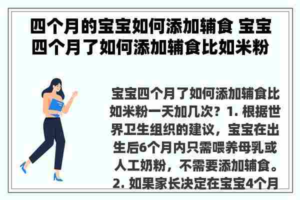 四个月的宝宝如何添加辅食 宝宝四个月了如何添加辅食比如米粉一天加几次？